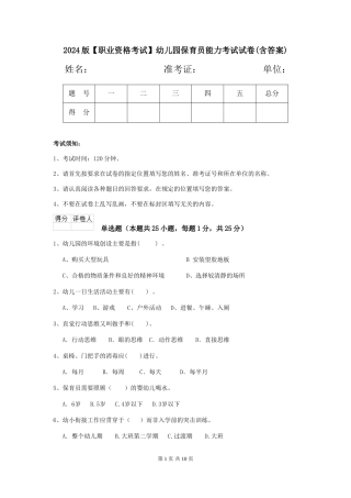 2024版【职业资格考试】幼儿园保育员能力考试试卷(含答案)