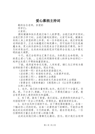 爱心募捐主持稿
