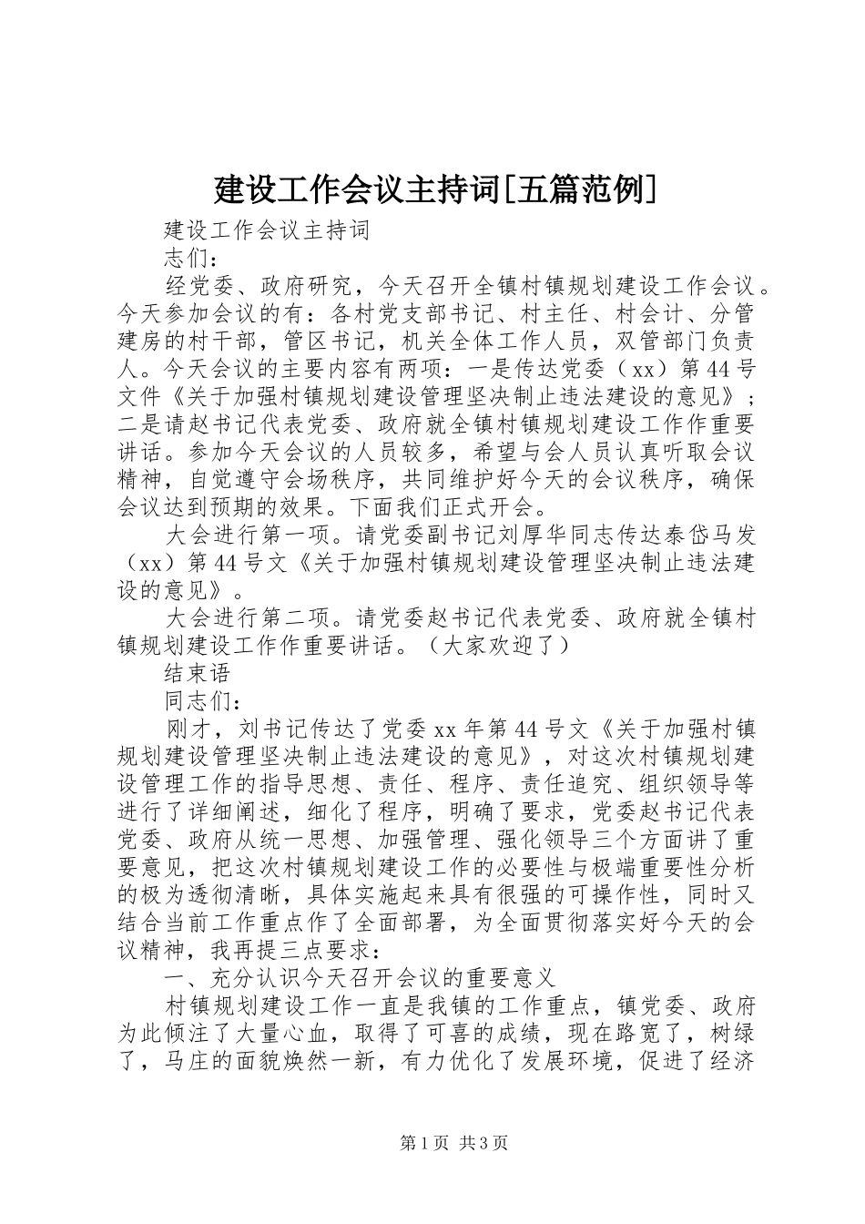 建设工作会议主持稿[五篇范例]_第1页