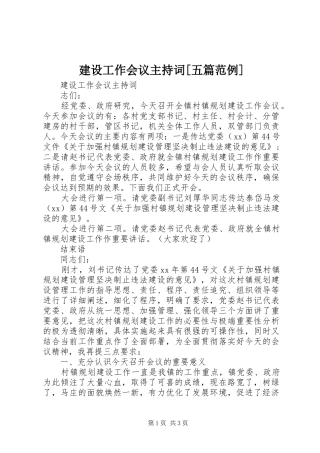 建设工作会议主持稿[五篇范例]