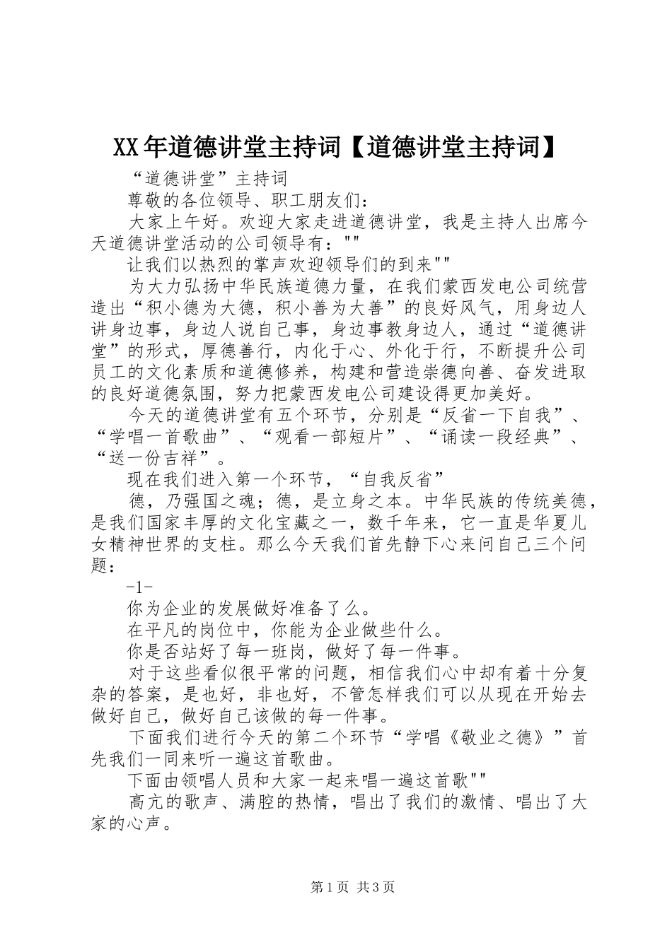 XX年道德讲堂主持稿【道德讲堂主持稿】_第1页