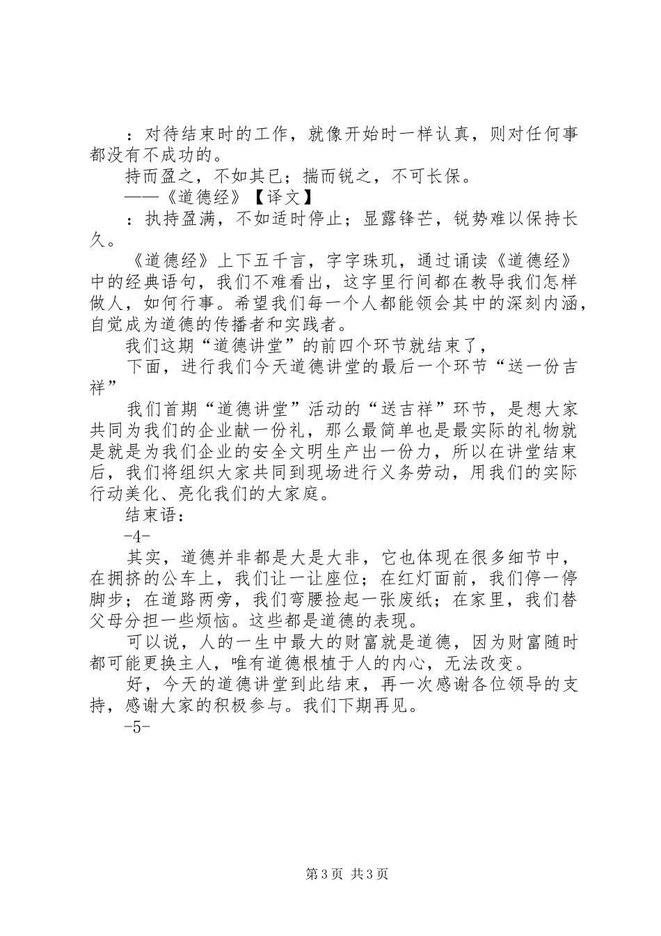 XX年道德讲堂主持稿【道德讲堂主持稿】_第3页