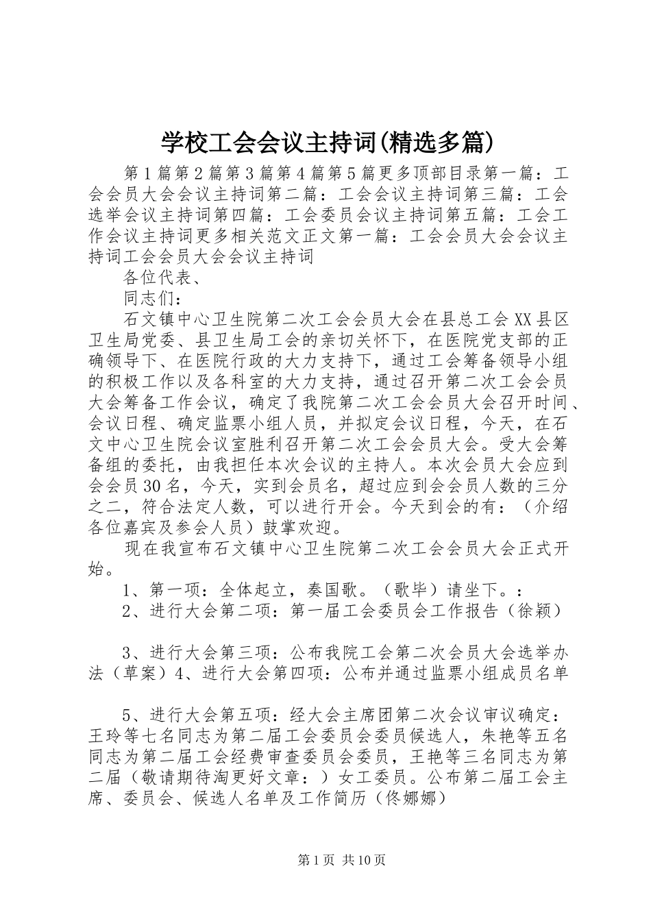 学校工会会议主持稿(精选多篇)_第1页