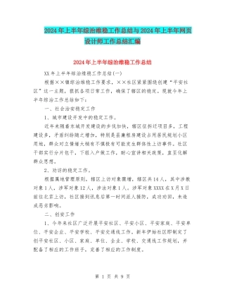 2024年上半年综治维稳工作总结与2024年上半年网页设计师工作总结汇编