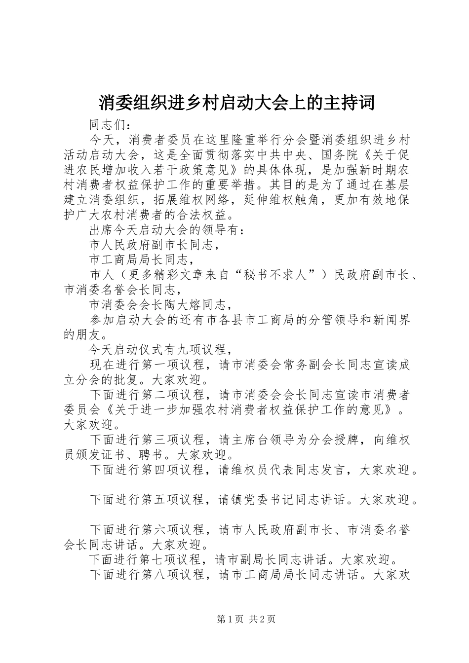消委组织进乡村启动大会上的主持稿(5)_第1页