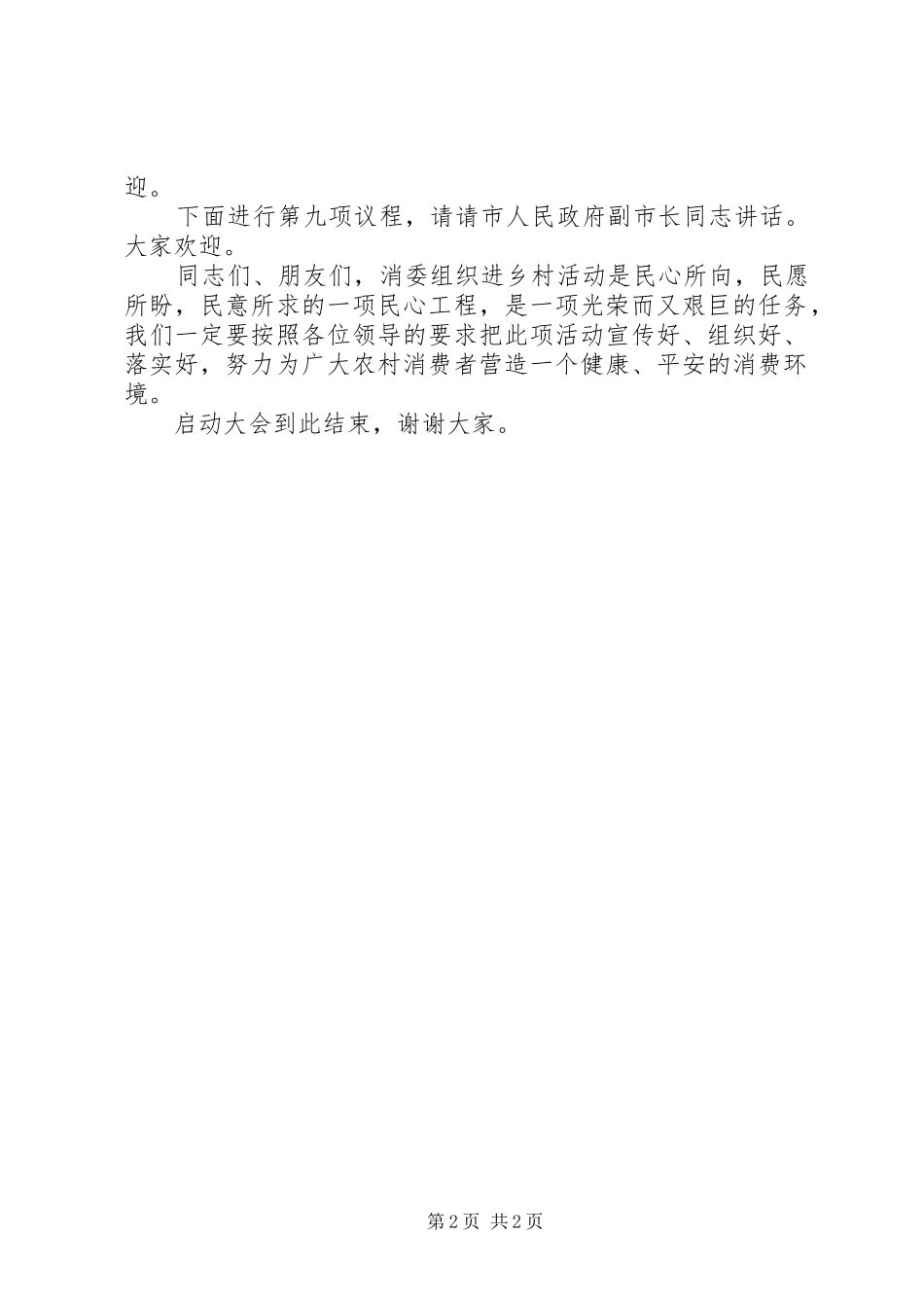 消委组织进乡村启动大会上的主持稿(5)_第2页