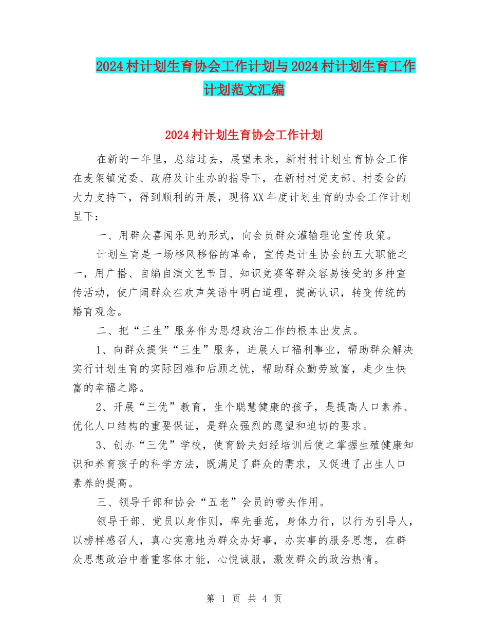 2024村计划生育协会工作计划与2024村计划生育工作计划范文汇编_第1页