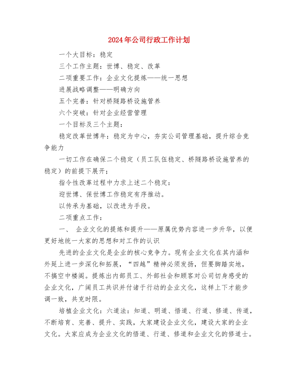 2024年公司行政人事部工作计划范文与2024年公司行政工作计划2汇编_第3页