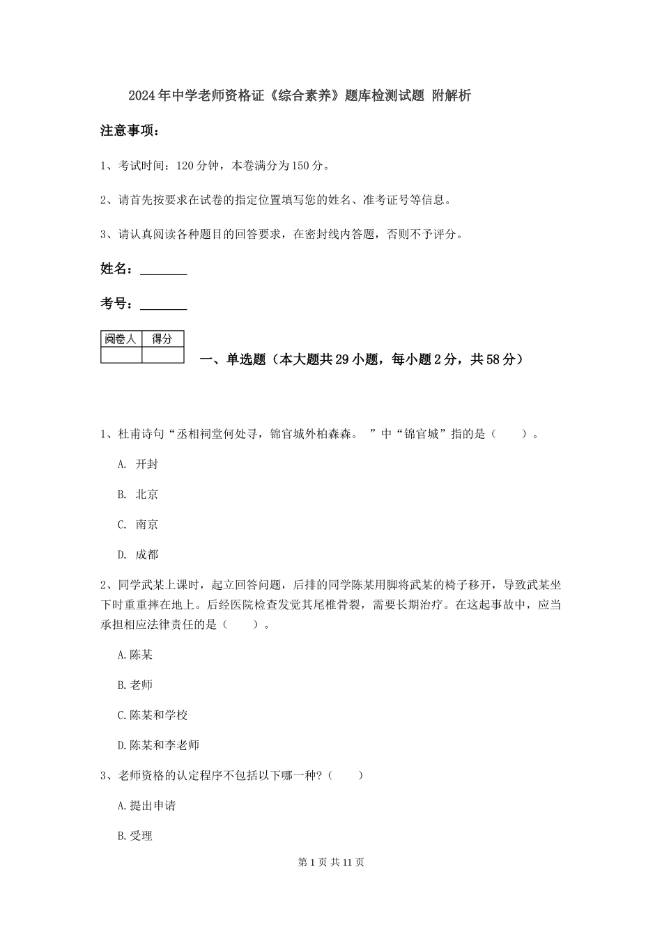 2019年中学教师资格证《综合素质》题库检测试题-附解析_第1页