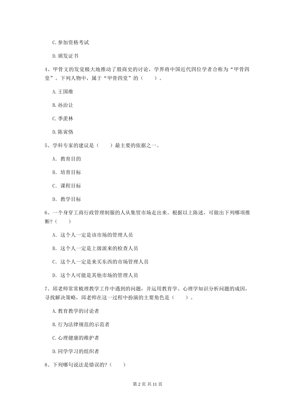 2019年中学教师资格证《综合素质》题库检测试题-附解析_第2页