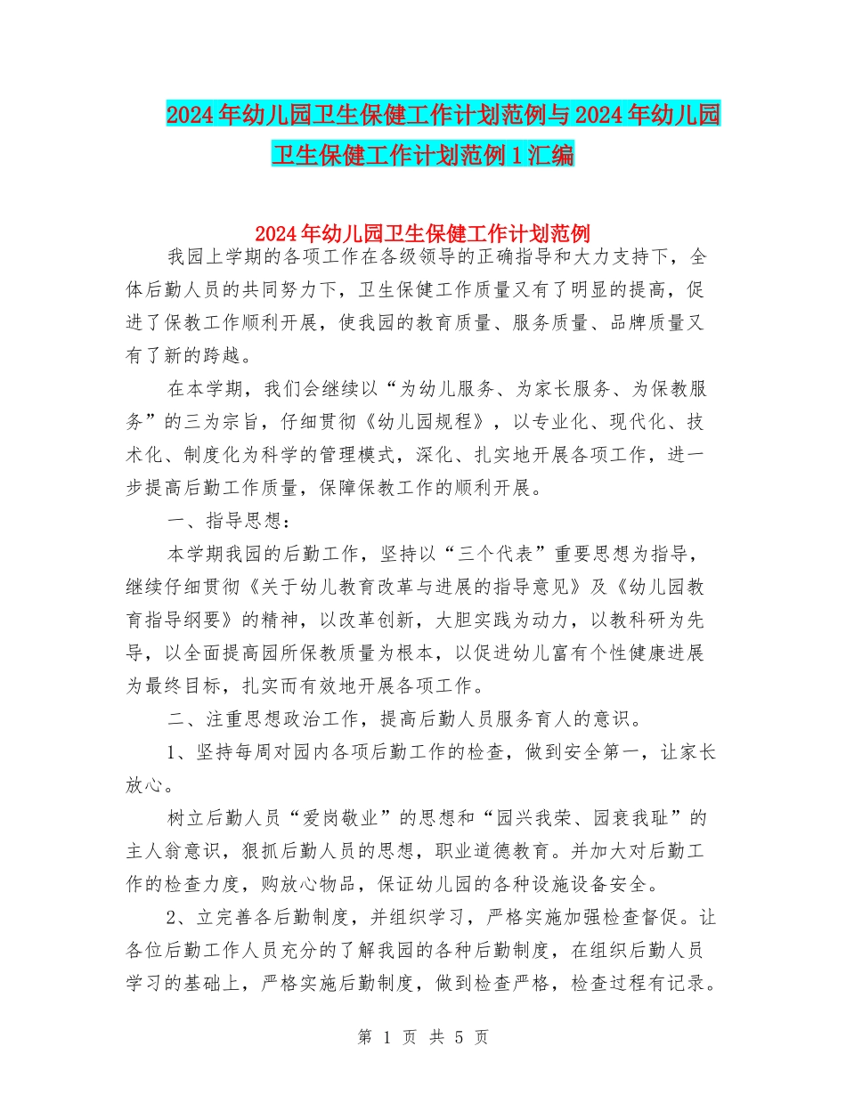2024年幼儿园卫生保健工作计划范例与2024年幼儿园卫生保健工作计划范例1汇编_第1页