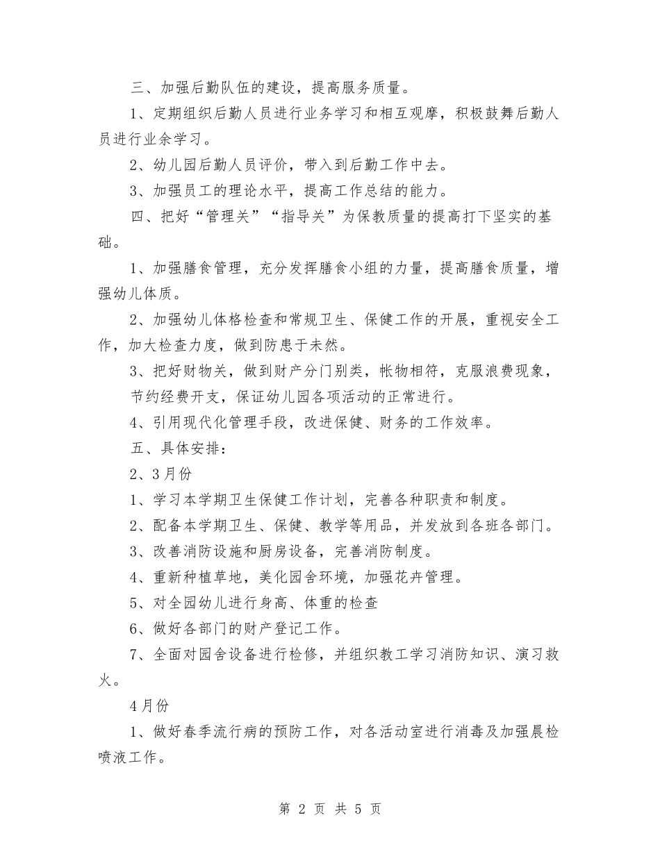 2024年幼儿园卫生保健工作计划范例与2024年幼儿园卫生保健工作计划范例1汇编_第2页