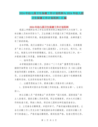 2024年幼儿园卫生保健工作计划范例与2024年幼儿园卫生保健工作计划范例1汇编