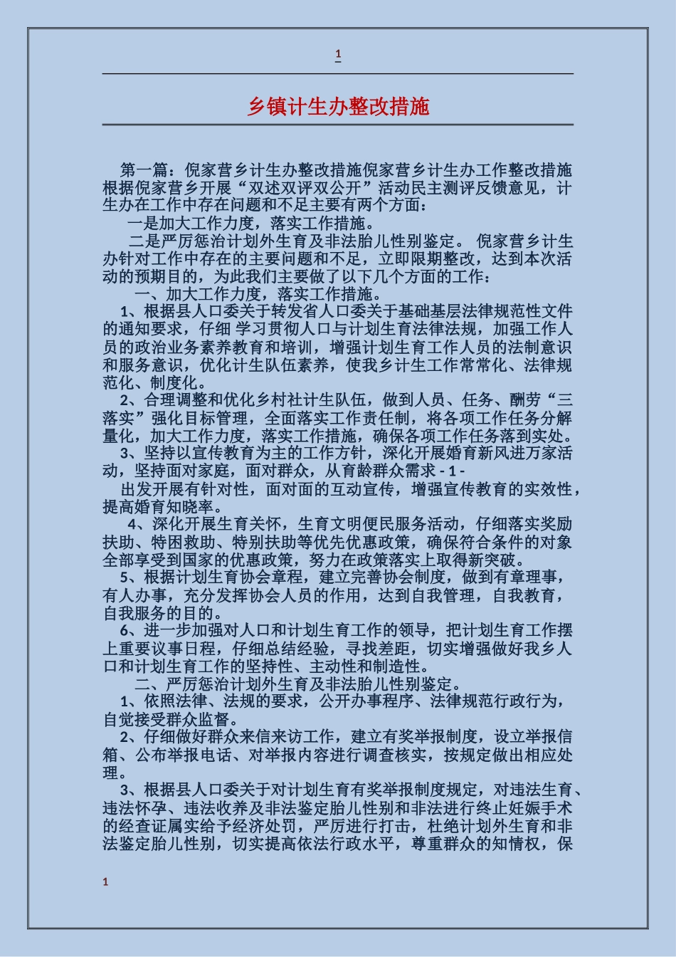 乡镇计生办整改措施_第1页