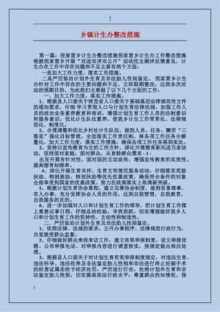 乡镇计生办整改措施