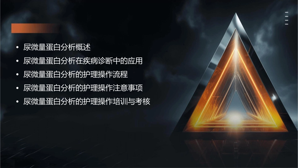 尿微量蛋白分析护理课件_第2页