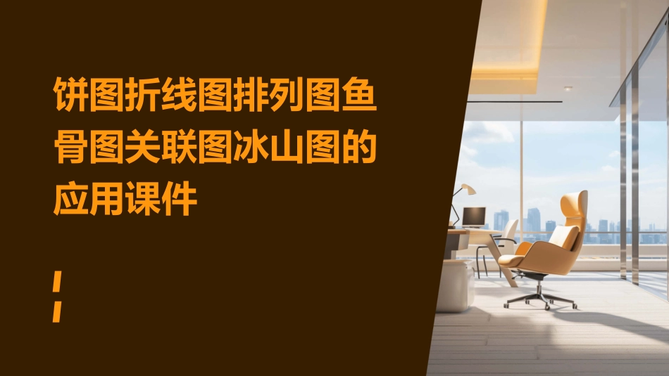 饼图折线图排列图鱼骨图关联图冰山图的应用课件_第1页