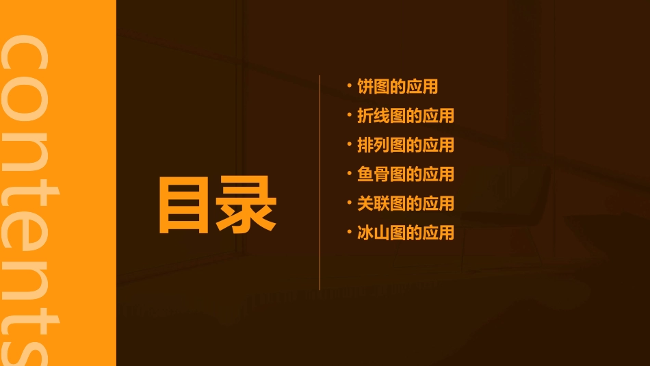 饼图折线图排列图鱼骨图关联图冰山图的应用课件_第2页