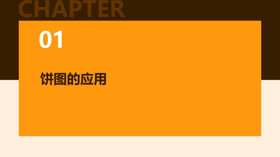 饼图折线图排列图鱼骨图关联图冰山图的应用课件_第3页