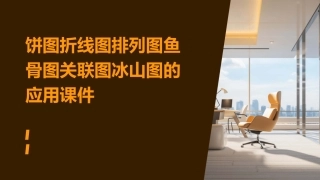 饼图折线图排列图鱼骨图关联图冰山图的应用课件