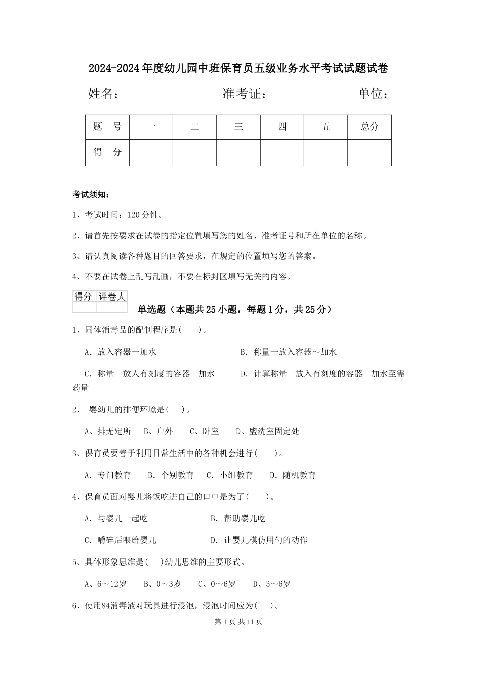 2024-2024年度幼儿园中班保育员五级业务水平考试试题试卷_第1页