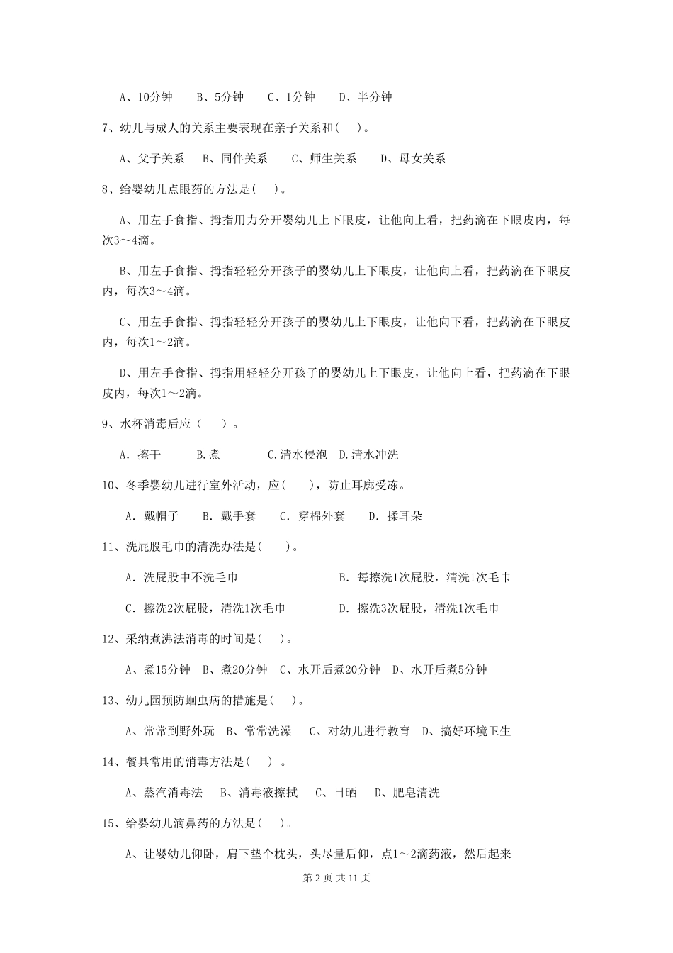 2024-2024年度幼儿园中班保育员五级业务水平考试试题试卷_第2页