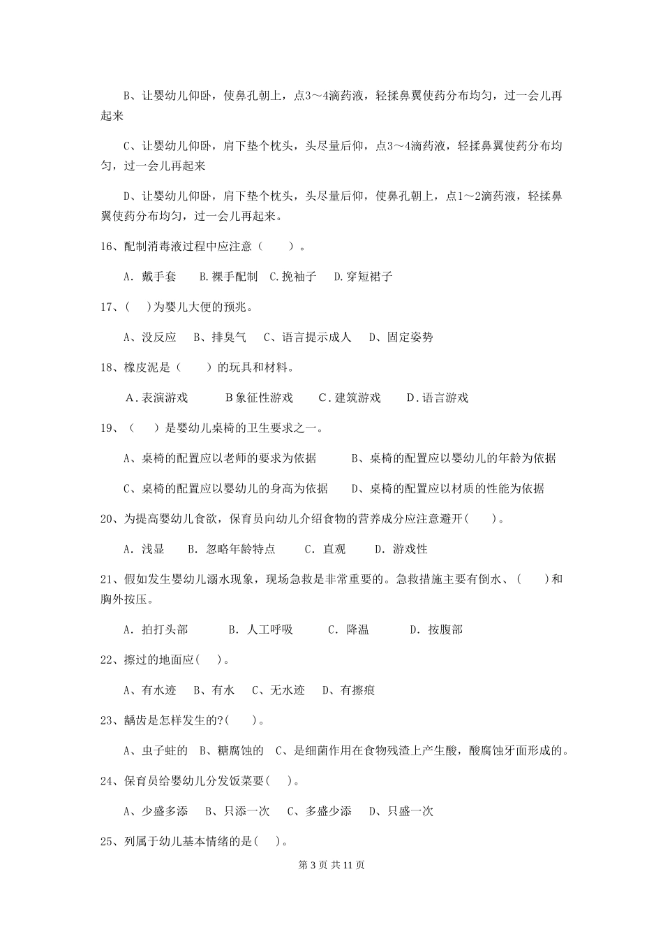 2024-2024年度幼儿园中班保育员五级业务水平考试试题试卷_第3页