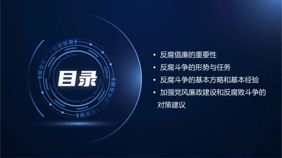 纲要十九大反腐败精神解读吴戈课件_第2页