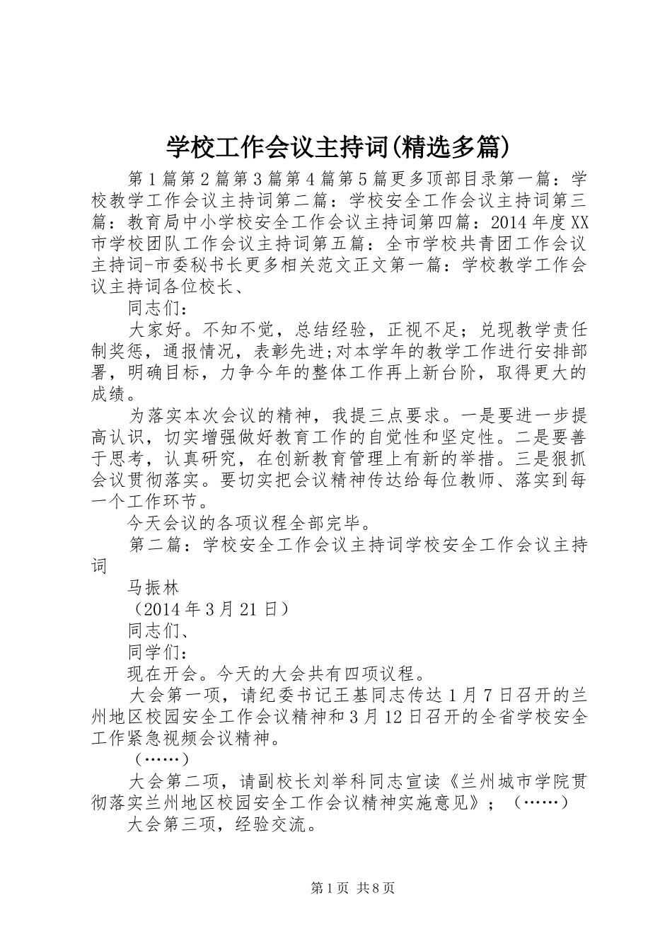 学校工作会议主持稿(精选多篇)_1_第1页