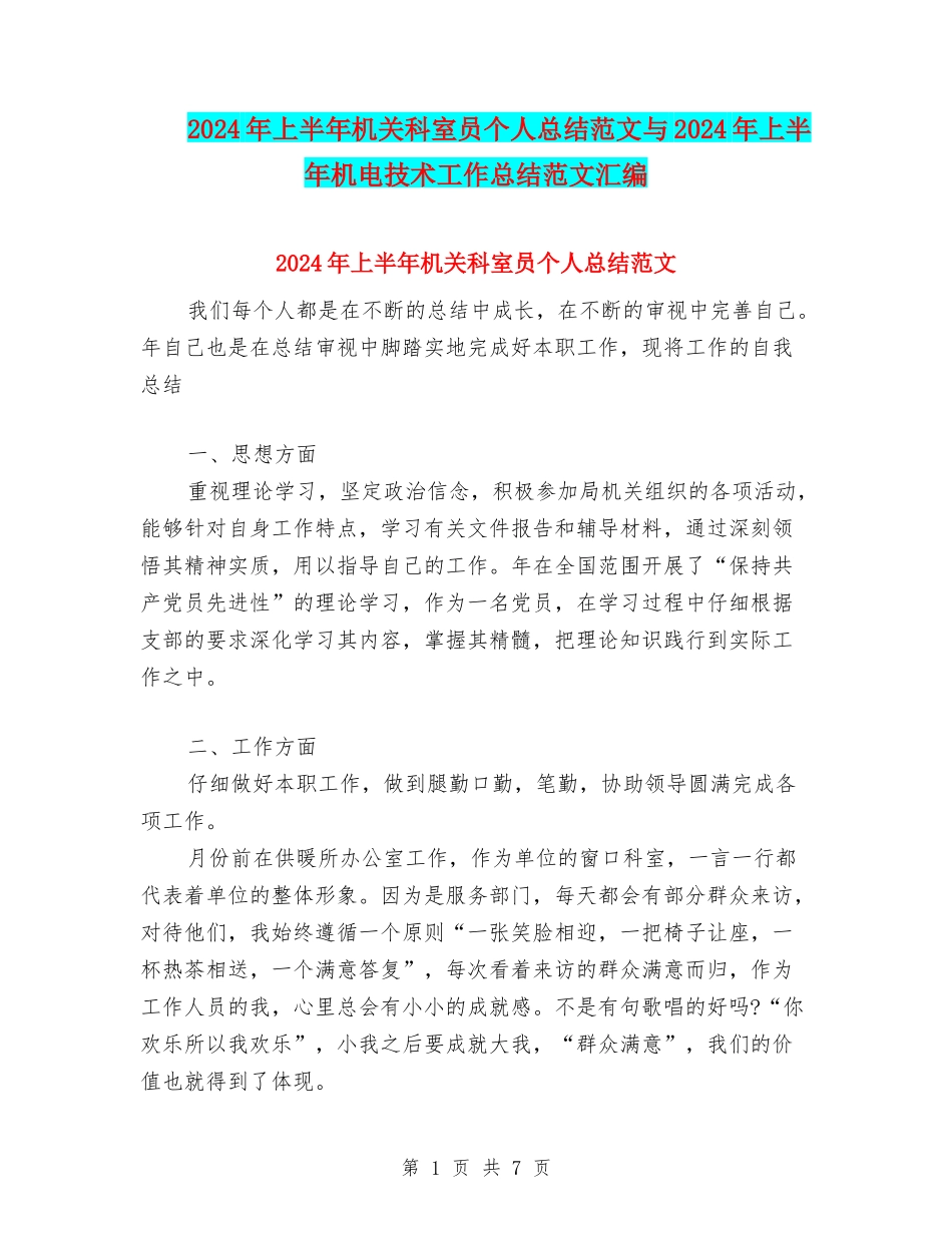 2024年上半年机关科室员个人总结范文与2024年上半年机电技术工作总结范文汇编_第1页