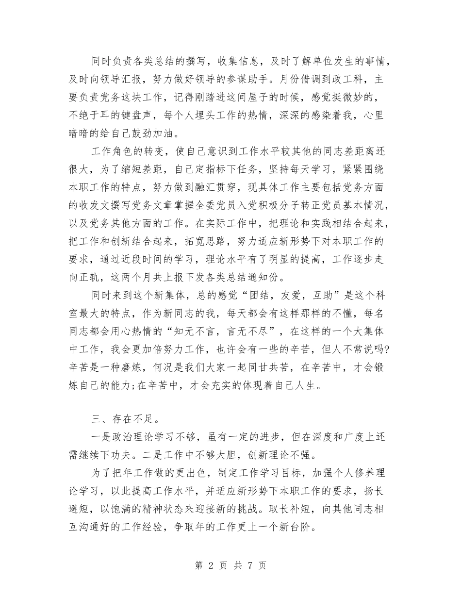 2024年上半年机关科室员个人总结范文与2024年上半年机电技术工作总结范文汇编_第2页