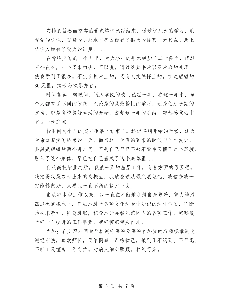 2024年上半年机关科室员个人总结范文与2024年上半年机电技术工作总结范文汇编_第3页