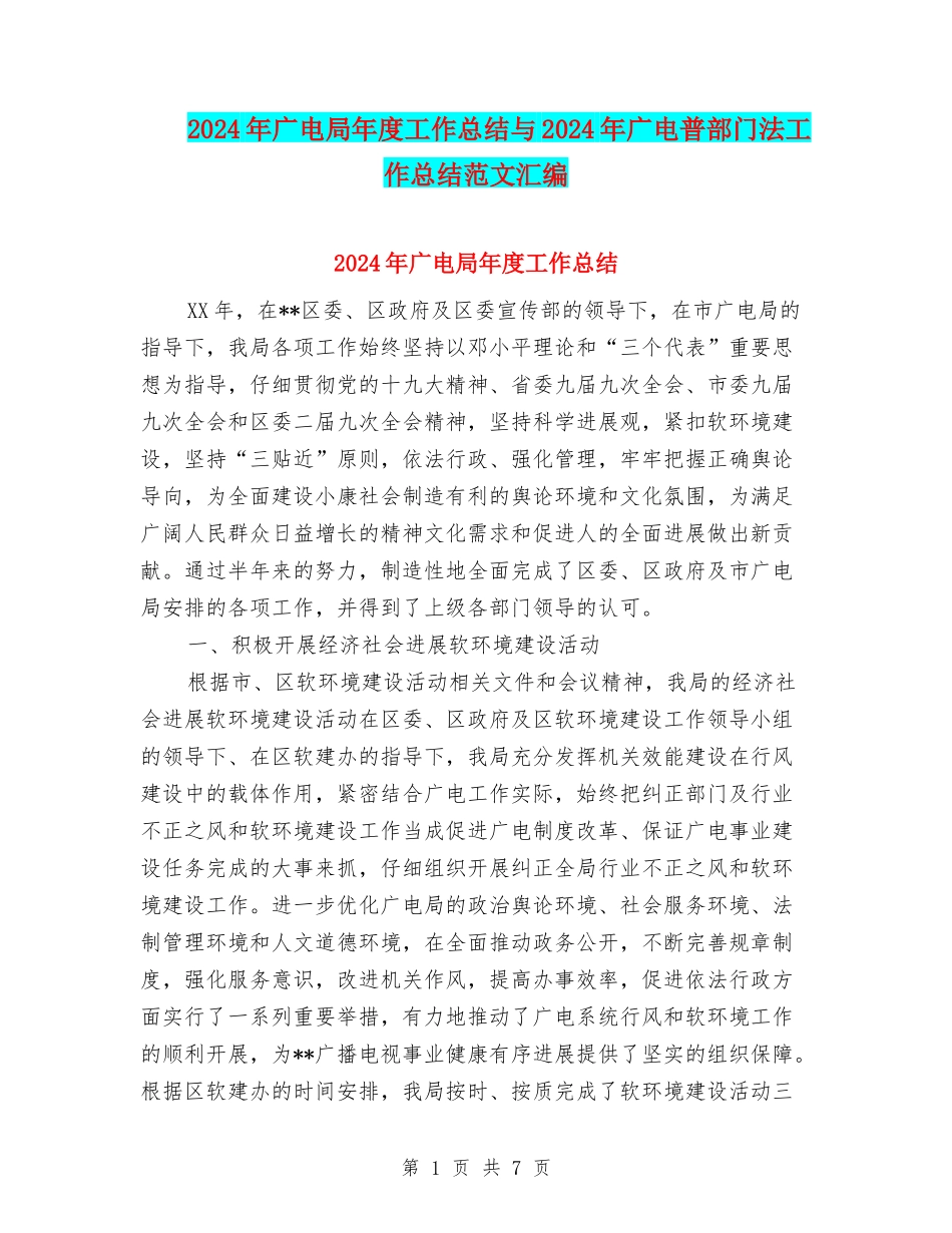 2024年广电局年度工作总结与2024年广电普部门法工作总结范文汇编_第1页