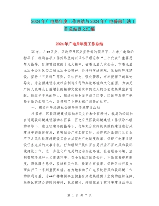 2024年广电局年度工作总结与2024年广电普部门法工作总结范文汇编