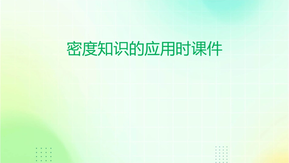 密度知识的应用时课件_第1页