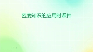 密度知识的应用时课件