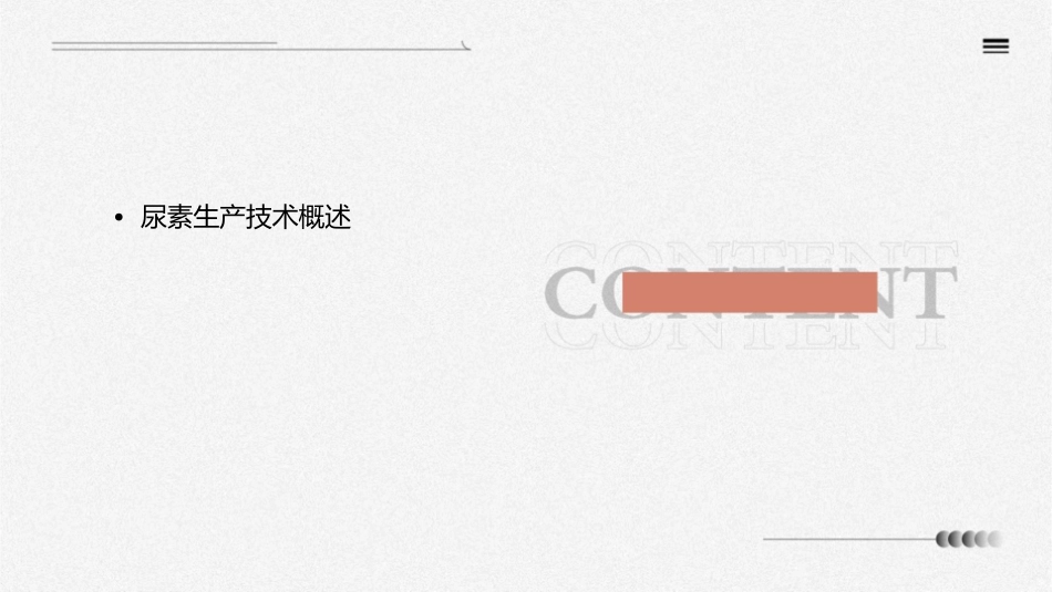 尿素生产技术及三废处理护理课件_第2页