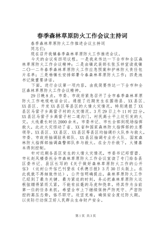 春季森林草原防火工作会议主持稿