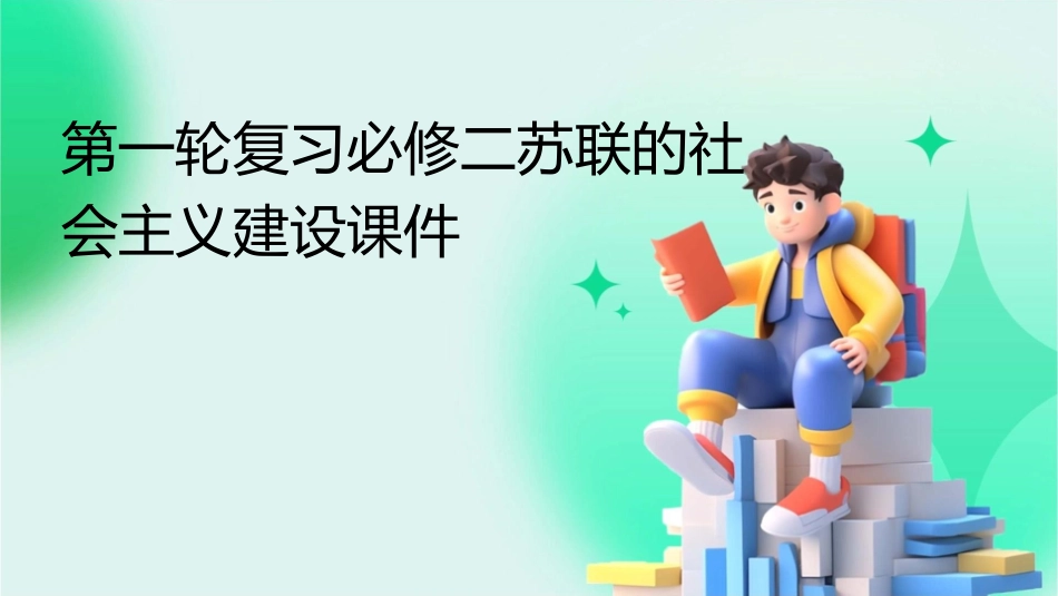 第一轮复习必修二苏联的社会主义建设课件_第1页