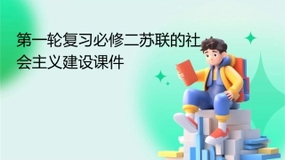 第一轮复习必修二苏联的社会主义建设课件