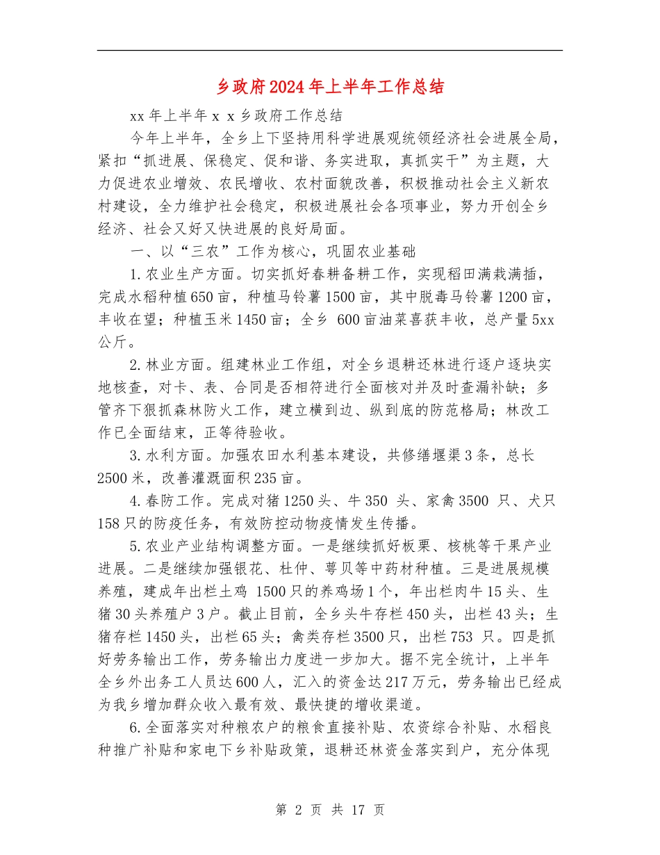乡政府2024年上半年工作总结(多篇范本)_第2页