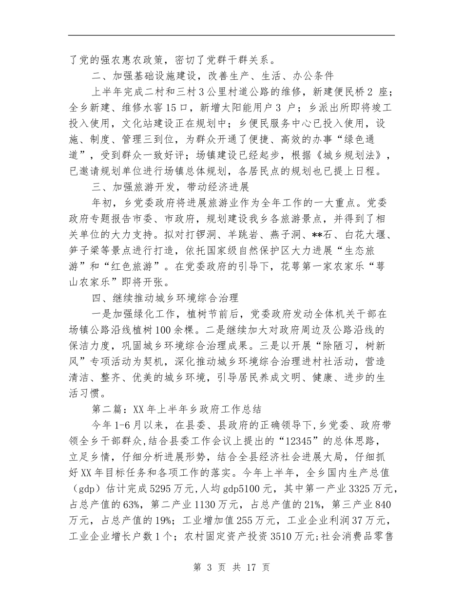 乡政府2024年上半年工作总结(多篇范本)_第3页