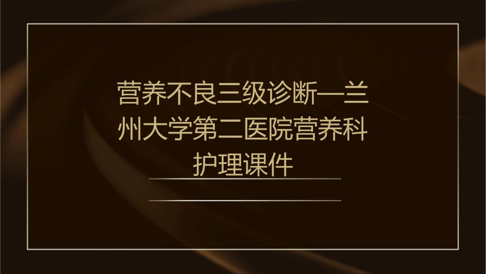 营养不良三级诊断—兰州大学第二医院营养科护理课件_第1页