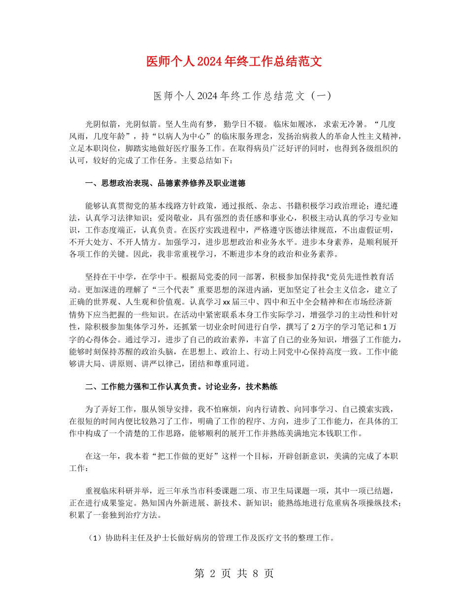 医师个人2024年终工作总结范文_第2页