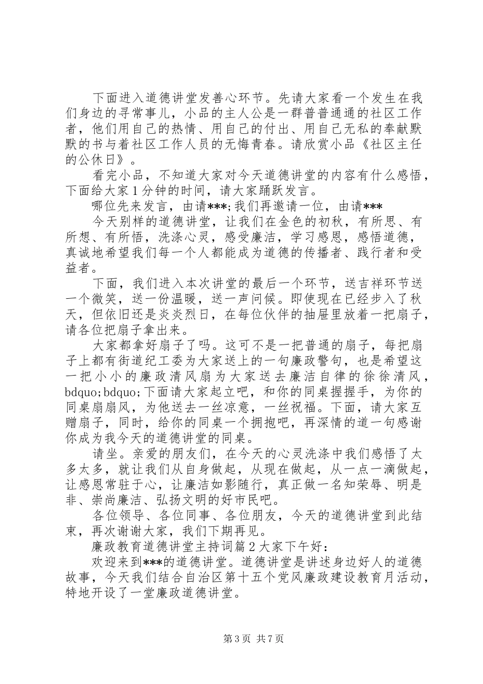 廉政教育道德讲堂主持稿_第3页
