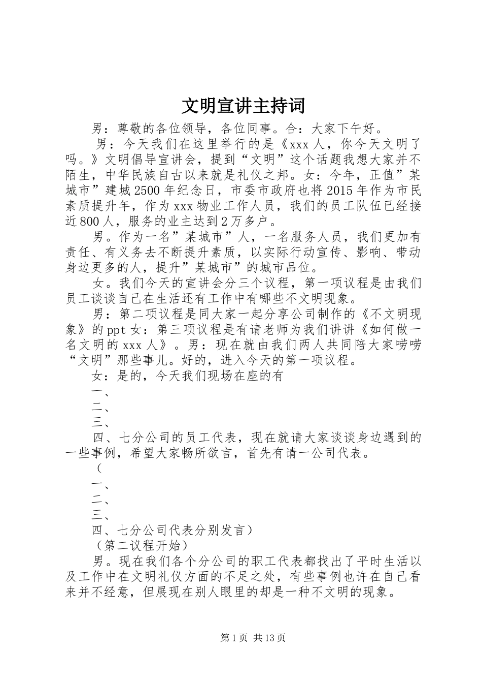 文明宣讲主持稿_第1页