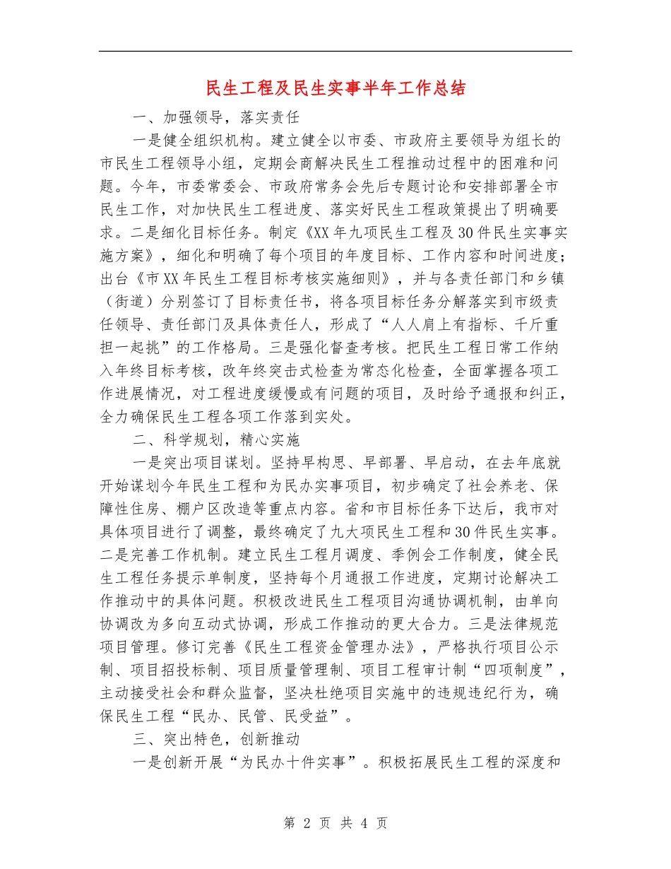 民生工程及民生实事半年工作总结【新版】_第2页
