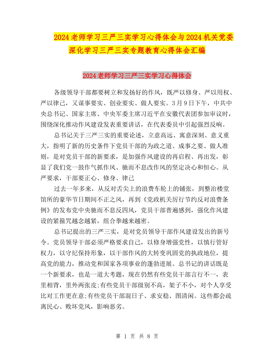 2024教师学习三严三实学习心得体会与2024机关党委深入学习三严三实专题教育心得体会汇编_第1页