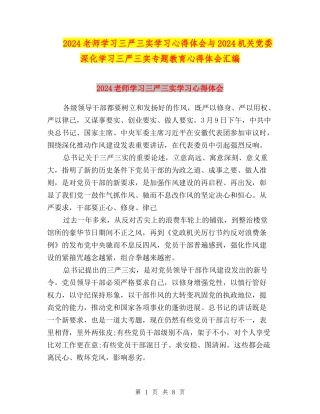 2024教师学习三严三实学习心得体会与2024机关党委深入学习三严三实专题教育心得体会汇编