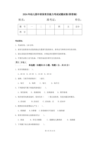 2018年幼儿园中班保育员能力考试试题试卷